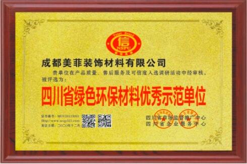 绿色环保材料示范单位